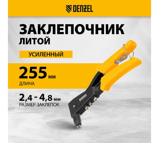 Заклепочник Denzel ручной, 255 мм, литой, усиленный, заклепки 2,4-3,2-4,0-4,8 мм 40441