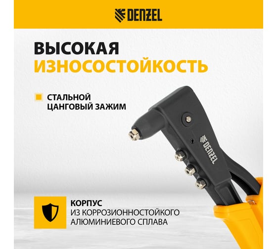 Заклепочник Denzel ручной, 255 мм, литой, усиленный, заклепки 2,4-3,2-4,0-4,8 мм 40441