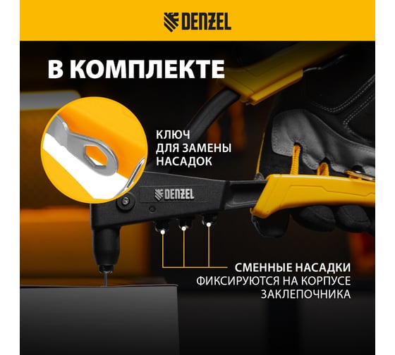 Заклепочник Denzel ручной, 255 мм, литой, усиленный, заклепки 2,4-3,2-4,0-4,8 мм 40441