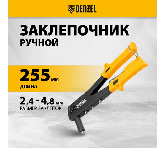 Заклепочник Denzel ручной, 255 мм, заклепки 2,4-3,2-4,0-4,8 мм 40440
