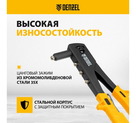 Заклепочник Denzel ручной, 255 мм, заклепки 2,4-3,2-4,0-4,8 мм 40440