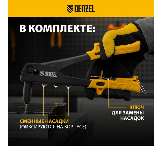 Заклепочник Denzel ручной, 255 мм, заклепки 2,4-3,2-4,0-4,8 мм 40440