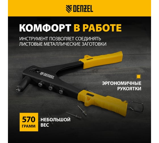 Заклепочник Denzel ручной, 255 мм, заклепки 2,4-3,2-4,0-4,8 мм 40440
