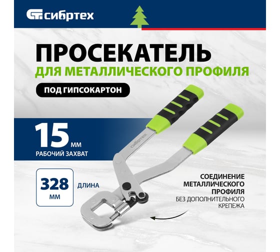 Просекатель для металлического профиля под гипсокартон СИБРТЕХ 87955