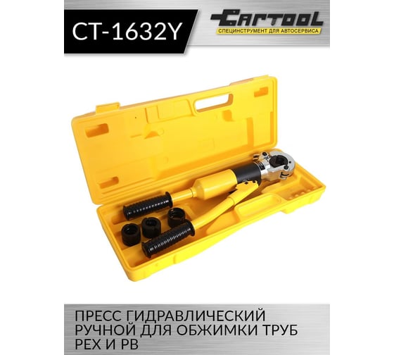 Пресс Car-Tool гидравлический ручной для обжимки труб PEX и PB CT-1632Y