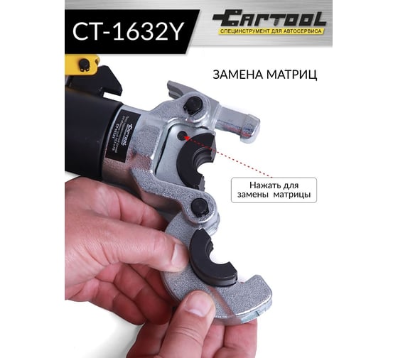Пресс Car-Tool гидравлический ручной для обжимки труб PEX и PB CT-1632Y