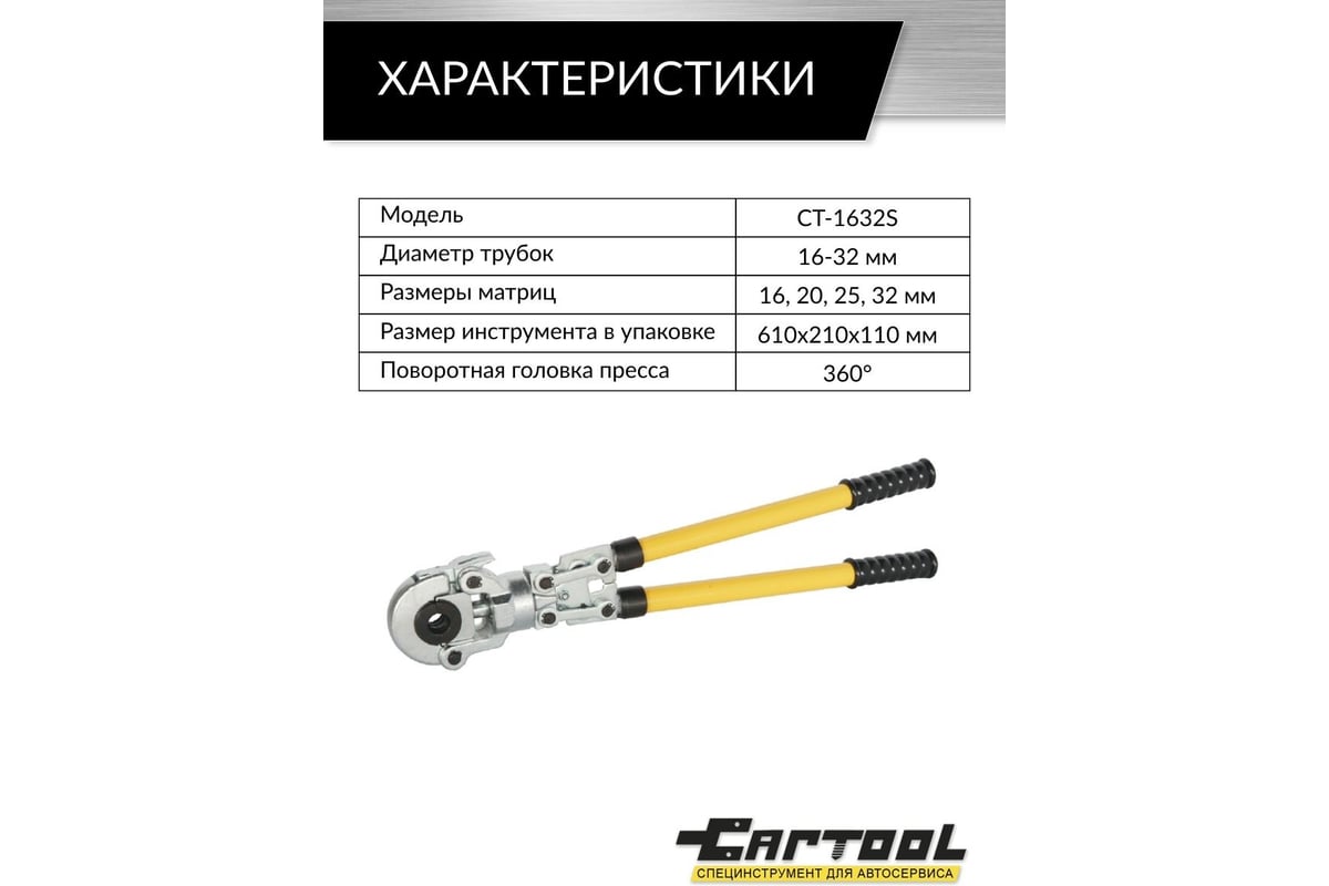 Пресс Car-Tool ручной для обжима металлопластиковых труб 16-20-26-32 мм ...