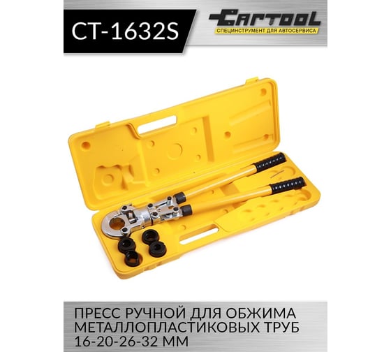 Пресс Car-Tool ручной для обжима металлопластиковых труб 16-20-26-32 мм, CT-1632S