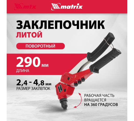 Заклепочник литой, поворотный, 290 мм, 0-360 заклепки 2,4-3,2-4,0-4,8 мм/, PRO MATRIX 40547