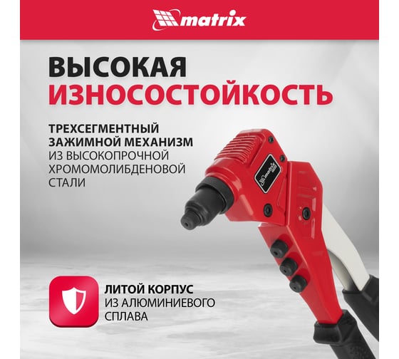 Заклепочник литой, поворотный, 290 мм, 0-360 заклепки 2,4-3,2-4,0-4,8 мм/, PRO MATRIX 40547
