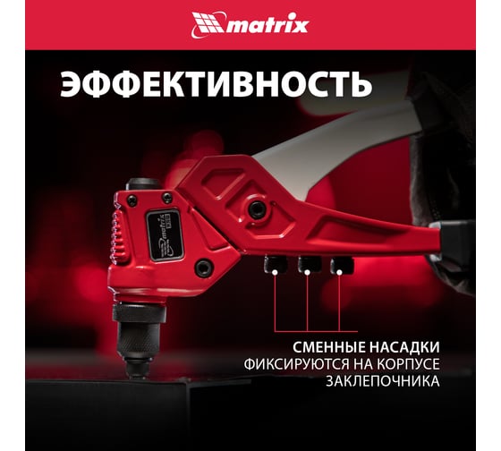 Заклепочник литой, поворотный, 290 мм, 0-360 заклепки 2,4-3,2-4,0-4,8 мм/, PRO MATRIX 40547