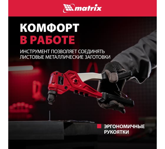Заклепочник литой, поворотный, 290 мм, 0-360 заклепки 2,4-3,2-4,0-4,8 мм/, PRO MATRIX 40547