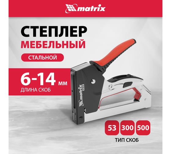 Мебельный стальной степлер MATRIX PRO тип 53 6-14 мм тип 300 14 мм тип 500 14 мм 40918