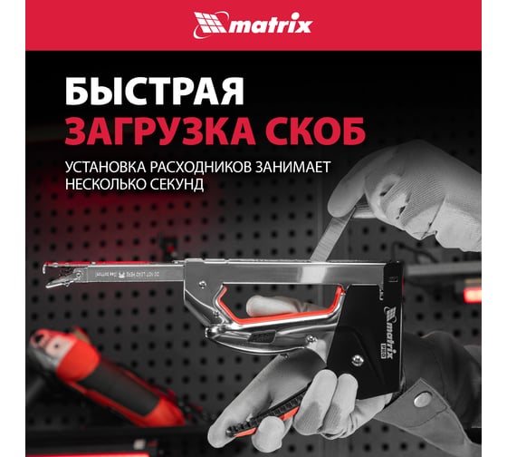 Мебельный стальной степлер MATRIX PRO тип 53 6-14 мм тип 300 14 мм тип 500 14 мм 40918
