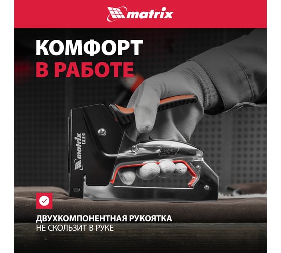 Мебельный стальной степлер MATRIX PRO тип 53 6-14 мм тип 300 14 мм тип 500 14 мм 40918