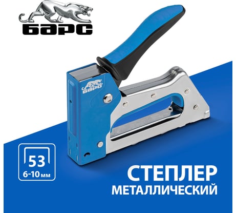Металлический степлер БАРС двухкомпонентная рукоятка, тип скобы 53 6-10мм 40002