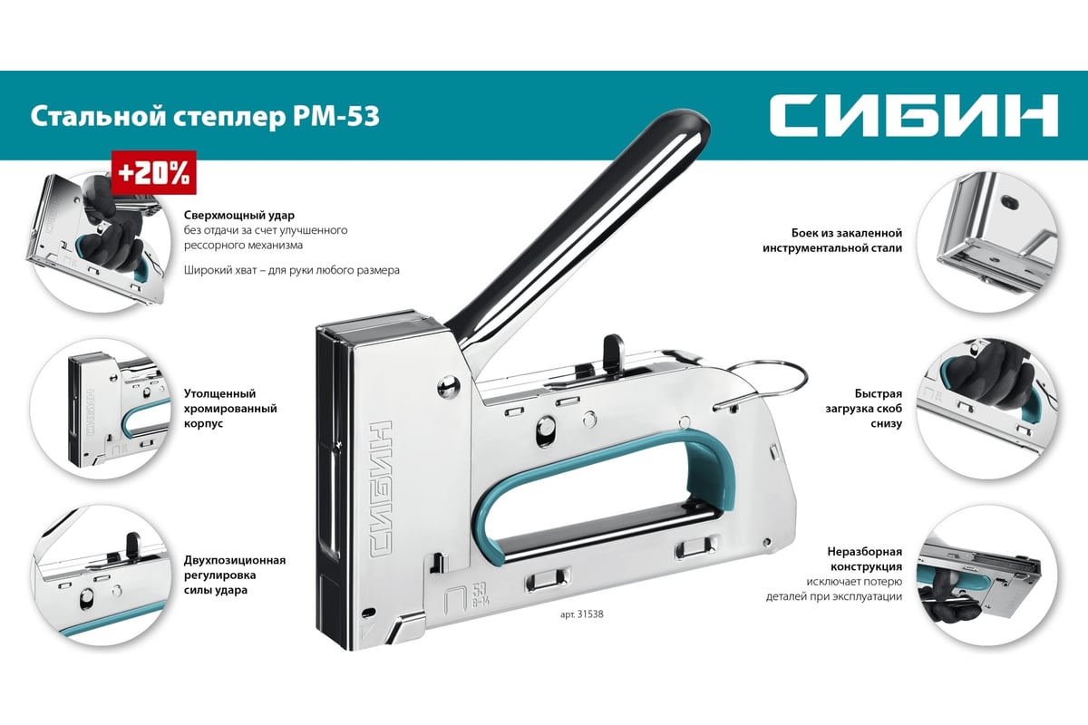Стальной рессорный степлер СИБИН Урм-53 тип 53 (a/10/jt21) 23ga (6 - 14 мм)  31538