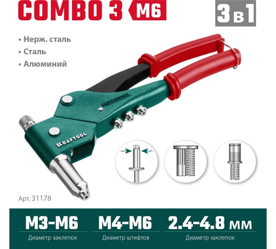 Поворотный заклепочник KRAFTOOL Combo3-M6 360°, комбинированный, в кейсе, 3 вида заклёпок