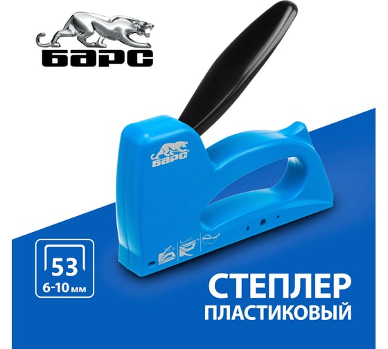 Пластиковый степлер БАРС тип скобы 53 6-10 мм 40001