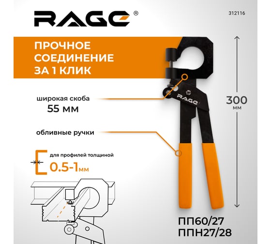 Просекатель для металлического профиля под гипсокартон RAGE By VIRA 45x300мм 312116