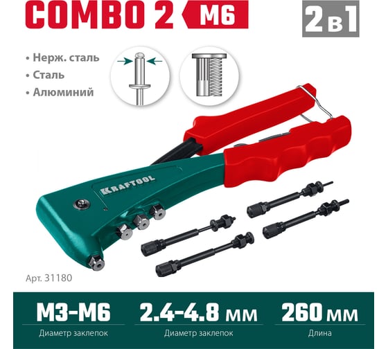 Комбинированный литой заклепочник KRAFTOOL Combo2-M6 в кейсе, 2 вида заклёпок 31180