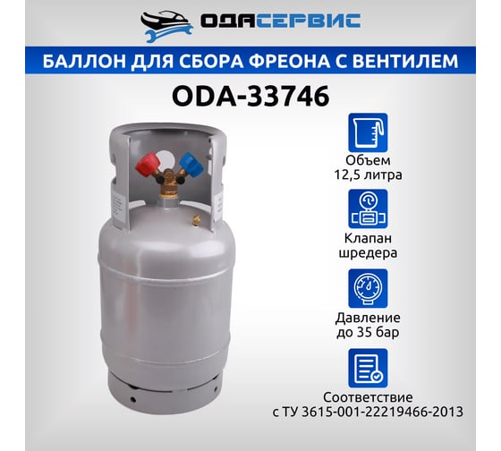 Баллон для сбора фреона ОДА Сервис с вентилем, 12.5 л. ODA-33746