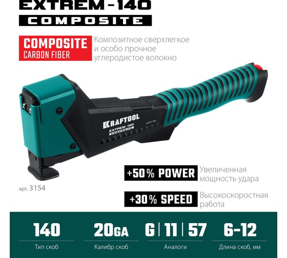 Композитный сверхлёгкий скобозабиватель KRAFTOOL Extrem-140 тип 140 (G/11/57) 20GA (6-12мм) 3154