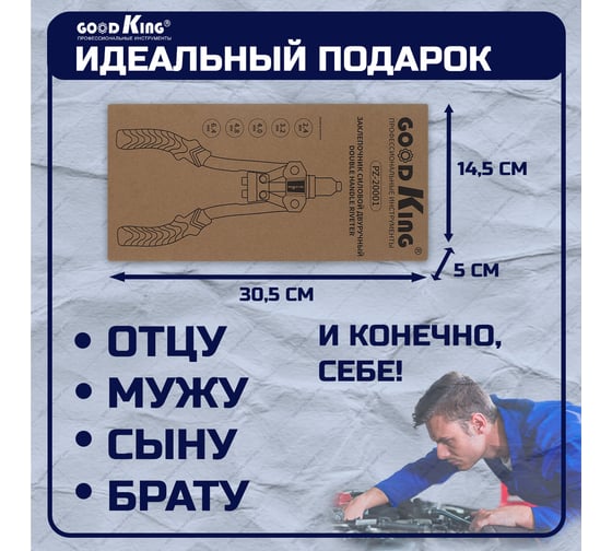 Заклёпочник двуручный для резьбовых заклёпок GOODKING 12 дюймов усиленный PZ-20001