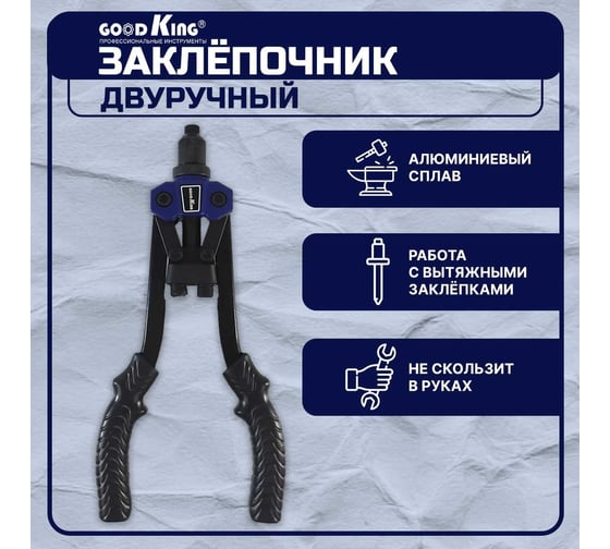Заклёпочник двуручный для резьбовых заклёпок GOODKING 12 дюймов усиленный PZ-20001