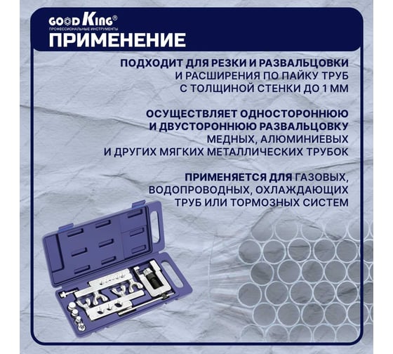 Набор инструментов GOODKING для развальцовки трубок 8 предметов RRT-10008