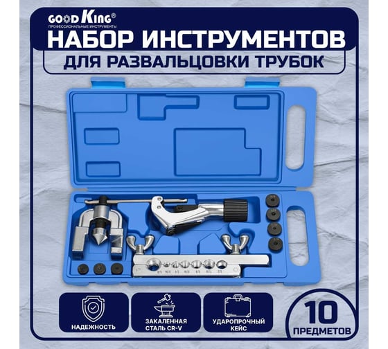 Набор инструментов GOODKING для развальцовки трубок 10 предметов RRT-10010