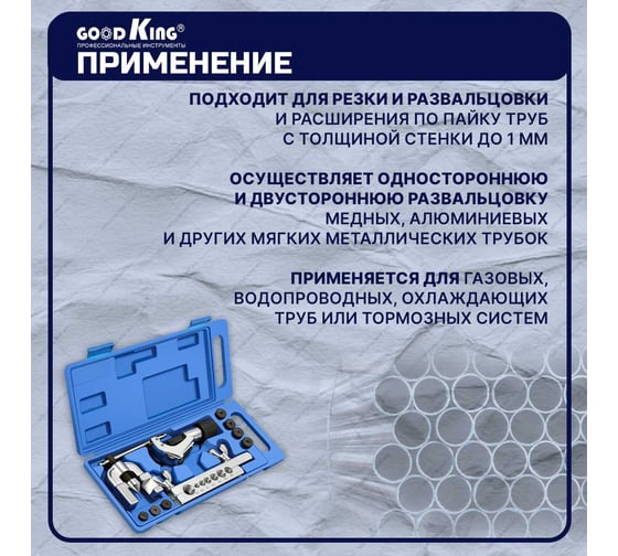 Набор инструментов GOODKING для развальцовки трубок 10 предметов RRT-10010