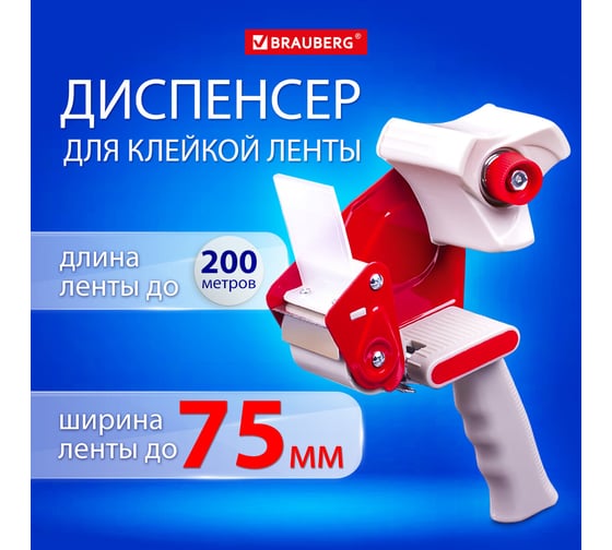 Диспенсер для клейкой упаковочной ленты BRAUBERG для ленты шириной до 75 мм 608925