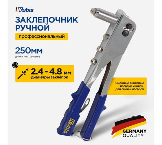 Заклепочник Kubis 255 мм, Ф 2.4/3.2/4.0/4.8 мм, хромированный 01-03-0250