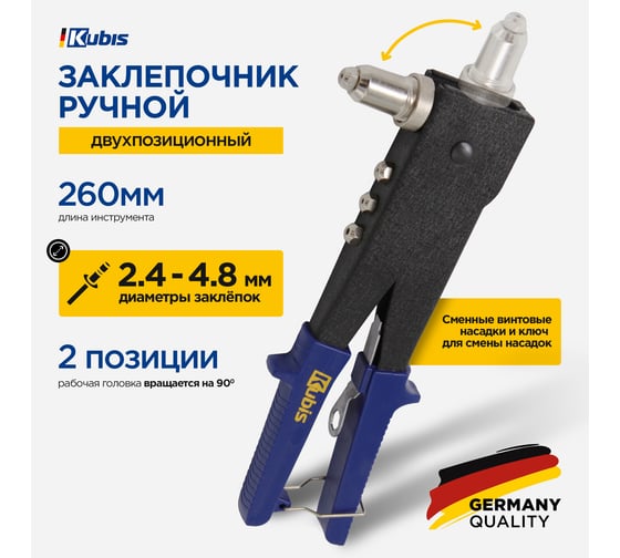 Заклепочник двухпозиционный Kubis 260 мм, Ф 2.4/3.2/4.0/4.8 мм 01-03-0285