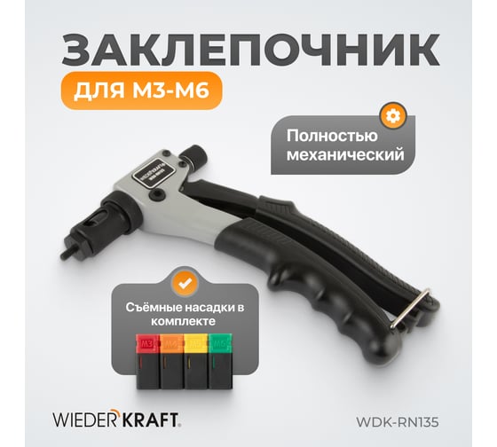 Заклепочник для резьбовых заклепок WIEDERKRAFT M3-M6 WDK-RN135