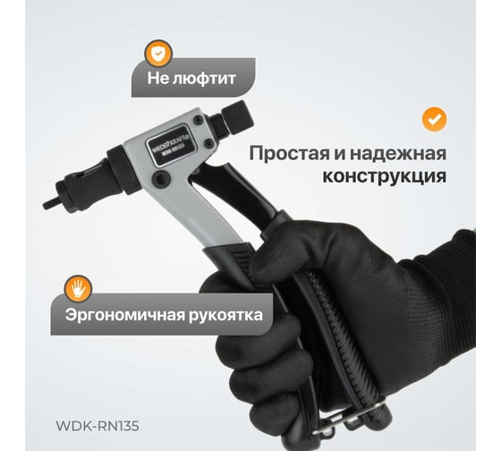 Заклепочник для резьбовых заклепок WIEDERKRAFT M3-M6 WDK-RN135
