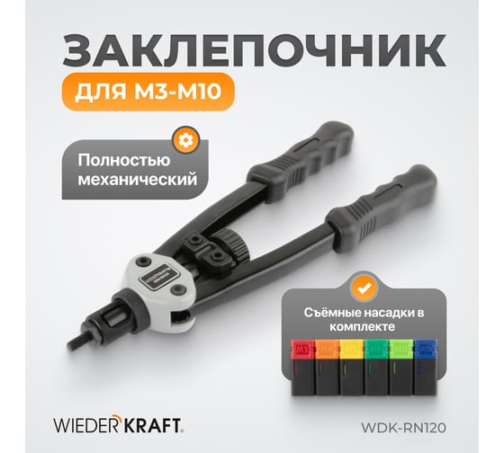 Двуручный заклепочник для резьбовых заклепок WIEDERKRAFT M3-M10 WDK-RN120