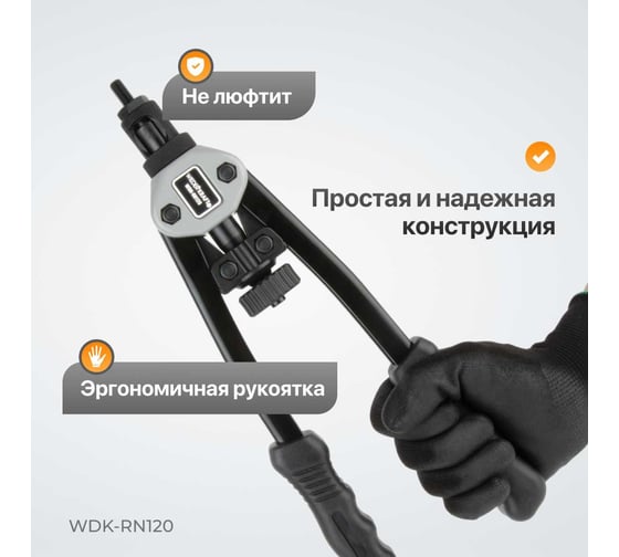 Двуручный заклепочник для резьбовых заклепок WIEDERKRAFT M3-M10 WDK-RN120