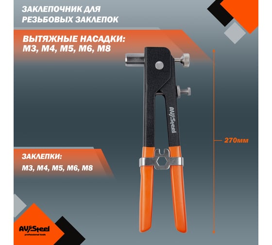 Заклепочник для резьбовых заклепок в кейсе AV Steel AV-921135