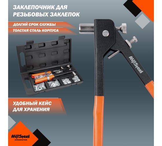 Заклепочник для резьбовых заклепок в кейсе AV Steel AV-921135