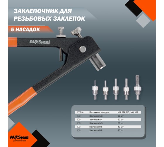 Заклепочник для резьбовых заклепок в кейсе AV Steel AV-921135