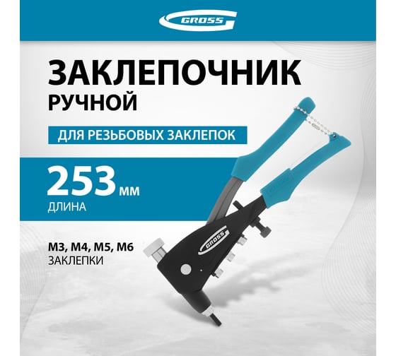 Заклепочник для резьбовых заклепок GROSS заклепки, М3, М4, М5, M6 40410
