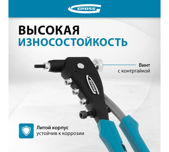 Заклепочник для резьбовых заклепок GROSS заклепки, М3, М4, М5, M6 40410
