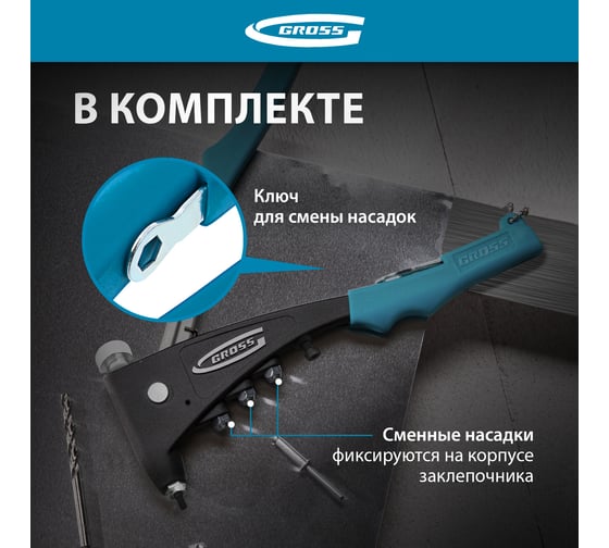 Заклепочник для резьбовых заклепок GROSS заклепки, М3, М4, М5, M6 40410