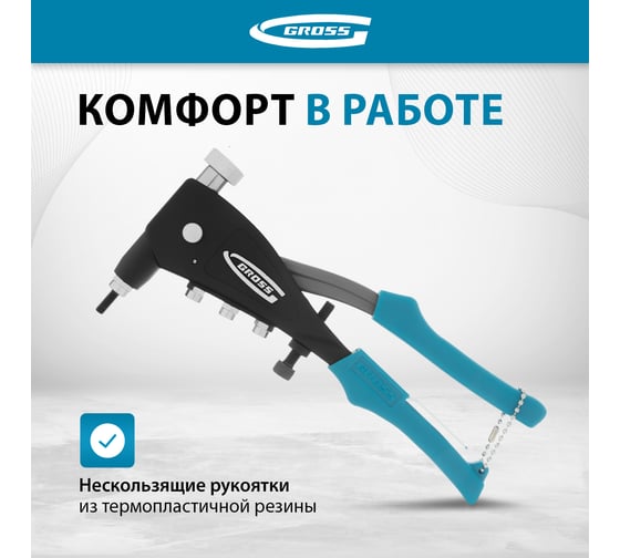 Заклепочник для резьбовых заклепок GROSS заклепки, М3, М4, М5, M6 40410