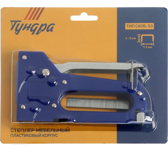 Степлер ТУНДРА мебельный пластиковый корпус, тип скоб 53, 4 - 8 мм 1550259