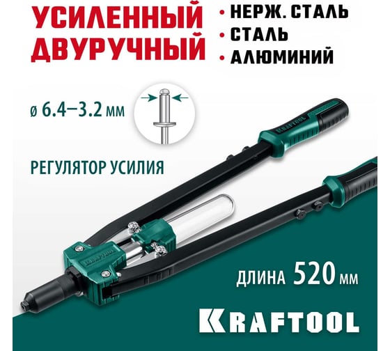 Усиленный двуручный заклепочник KRAFTOOL Grand-64 520 мм, 3.2 - 6.4 мм, 311791