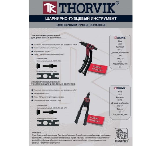 Заклепочник рычажный усиленный THORVIK RHS2 для резьбовых заклепок M3, M4, M5, M6, М8, М10 053826