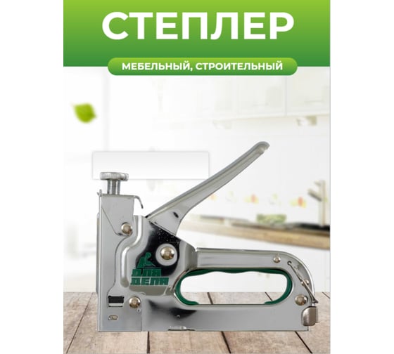 Степлер ДЛЯ ДЕЛА металл, 4-14 мм ДД-СМ-053-010